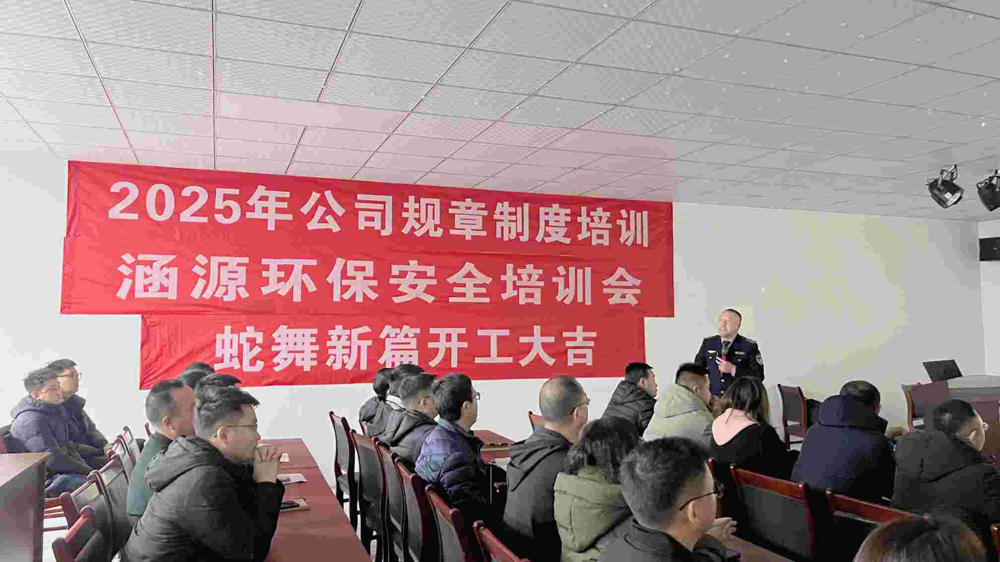 涵源環保2025年度開工大會